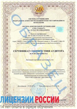 Образец сертификата соответствия аудитора №ST.RU.EXP.00006174-2 Курчатов Сертификат ISO 22000